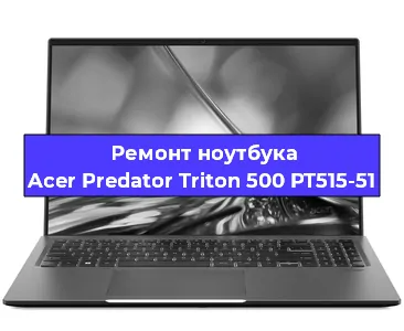 Замена петель на ноутбуке Acer Predator Triton 500 PT515-51 в Санкт-Петербурге